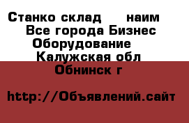 Станко склад (23 наим.)  - Все города Бизнес » Оборудование   . Калужская обл.,Обнинск г.